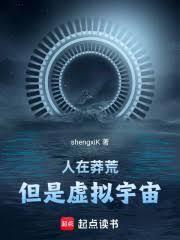 人在莽荒，但是虛擬宇宙！