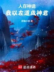 人在神詭，我以左道成神君