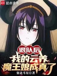 退隊後，我的雲養魔王娘成真了