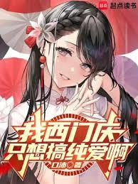 我西門慶只想搞純愛啊