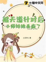 被天道針對後，小師妹她殺瘋了