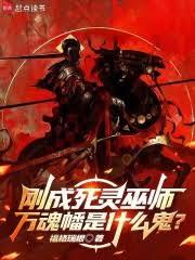 剛成死靈巫師，萬魂幡是什麼鬼？