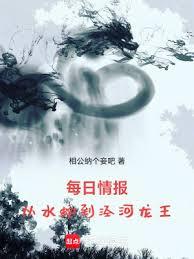每日情報：從水蛇到涇河龍王