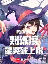 我的魔法熟練度能突破上限