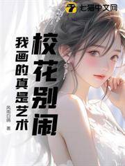 校花別鬧，我畫的真是藝術
