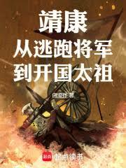 靖康：從逃跑將軍到開國太祖