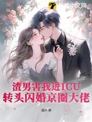 渣男害我進ICU？轉頭閃婚京圈大佬