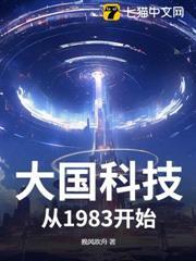 大國科技，從1983開始