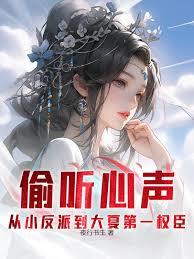 偷聽心聲：從小反派到大夏第一權臣