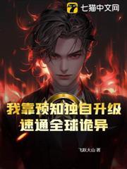 我靠預知獨自升級，速通全球詭異
