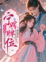 寧嫁牌位不當妾，國公府我說了算