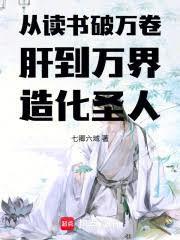 從讀書破萬卷肝到萬界造化聖人
