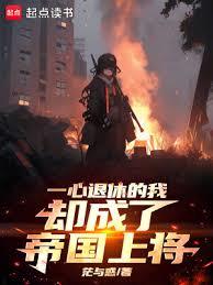 一心退休的我卻成了帝國上將