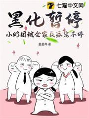 黑化暫停，小奶團被全家反派寵不停
