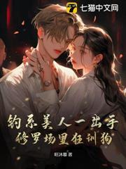 釣系美人一出手，修羅場裡狂訓狗