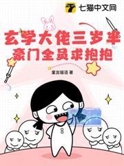 玄學大佬三歲半，豪門全員求抱抱