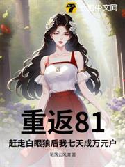 重返81：趕走白眼狼後我七天成萬元戶