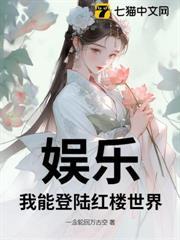 娛樂：我能登陸紅樓世界