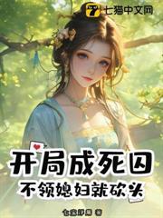 開局成死囚，不領媳婦就砍頭！