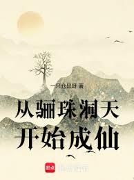 從驪珠洞天開始成仙