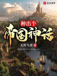 種出個帝國神話
