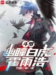 斗羅：幽瞳白虎霍雨浩