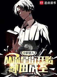 全職獵人：從流星街開始種田成聖