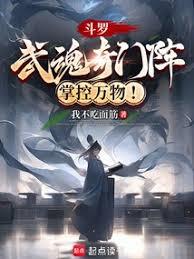 斗羅：武魂奇門陣，掌控萬物！