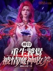 神印：重生饕餮，被情魔神收養