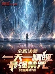 全職法師：一天一精魄！最強禁咒