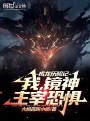 成龍歷險記：我，鏡神，主宰恐懼