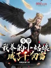 斗羅：我養的小姑娘成了千仞雪