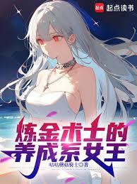 鍊金術士的養成系女王