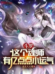 斗羅：這個魂師有億點點小運氣