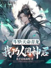 斗羅：天命青龍，我乃人間神君