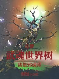 斗羅：武魂世界樹，我是邪魂師