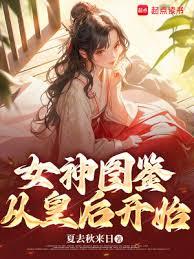 女神圖鑑，從皇后開始