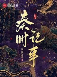 秦時記事