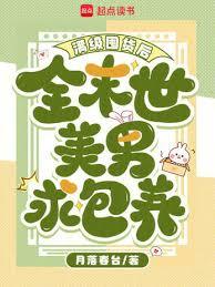 滿級囤貨後，全末世美男求包養