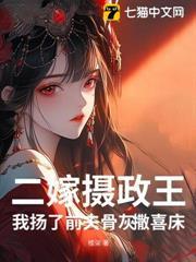 二嫁攝政王，我揚了前夫骨灰撒喜床
