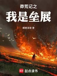 莽荒紀之我是壘展