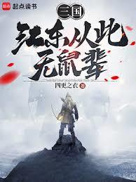三國：江東從此無鼠輩