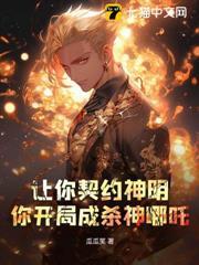 讓你契約神明，你開局成殺神哪吒？