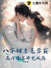 八零甜妻是學霸：高冷首富嬌寵成癮