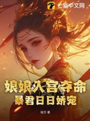 娘娘入宮奪命，暴君日日嬌寵