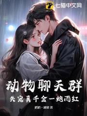 聽懂毛茸茸說話，失寵真千金狂賺百億