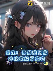 都重生了，拯救偷竊校花很合理吧