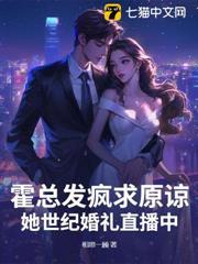 霍總發瘋求原諒，她世紀婚禮直播中