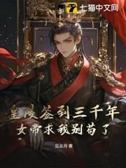 皇陵簽到三千年，女帝求我別苟了