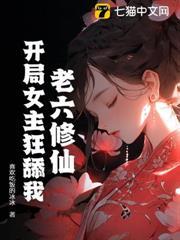 老六修仙：開局女主狂舔我
